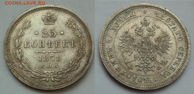25 копеек 1878 разновид до 15.08.20 - SAM_3839.JPG