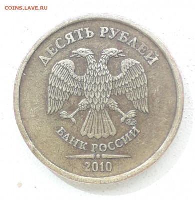 10 рублей 2010 ммд 2.3Б? Оценка - 20200810_110250