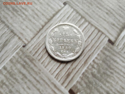 15 копеек 1880 СПБ НФ до 13.08.2020 - 1880 (3) - копия