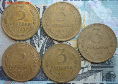 Лот №1 3 копеек 1932 - 5 штук До 14.08.20 в 22.30 МСК - P1290404.JPG