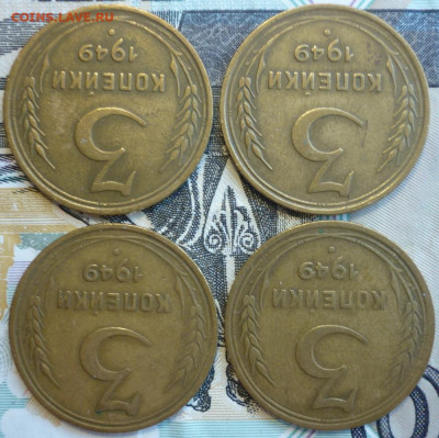 Лот №2 3 копейки 1949 ШТ.3.1 - 4 штуки До 14.8.20 в 22.30 Мс - P1290377.JPG