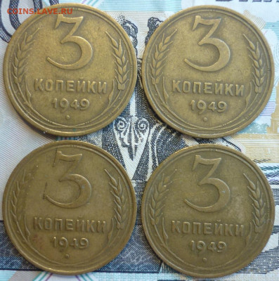 Лот №2 3 копейки 1949 ШТ.3.1 - 4 штуки До 14.8.20 в 22.30 Мс - P1290376.JPG