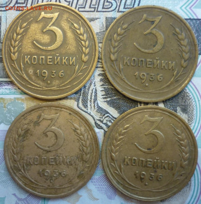 Лот №3 3 копеек 1936 - 4 штуки До 14.08.20 в 22.30 по МСК - P1290441.JPG