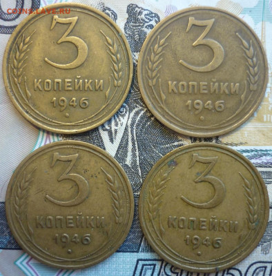 Лот №4 3 копейки 1946 - 4 штуки До 14.8.20 в 22.30 МСК - P1290384.JPG
