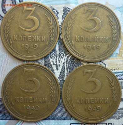 Лот №5 3 копейки 1949 ШТ.2.1 - 4 штуки До 14.8.20 в 22.30 МС - P1290380.JPG