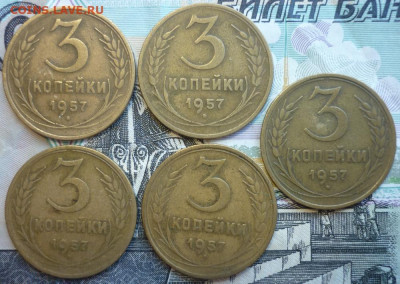 Лот №6 3 копейки 1957 - 5 штук До 14.8.20 в 22.30 МСК - P1290413.JPG