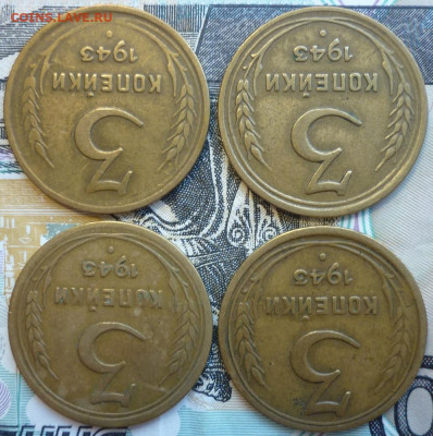 Лот №7 3 копейки 1943 - 4 штуки До 14.8.20 в 22.30 МСК - P1290397.JPG