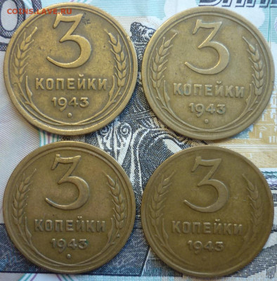 Лот №7 3 копейки 1943 - 4 штуки До 14.8.20 в 22.30 МСК - P1290396.JPG