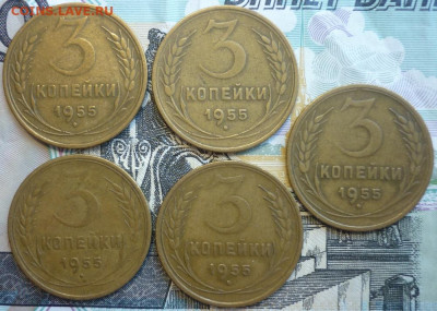Лот №8 3 копейки 1955 - 5 штук До 14.8.20 в 22.30 МСК - P1290409.JPG