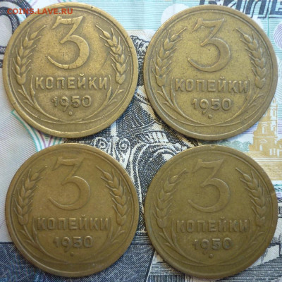 Лот №9 3 копейки 1950 - 4 штуки До 14.8.20 в 22.30 МСК - P1290400.JPG
