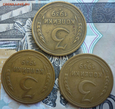 Лот №10 3 копейки 1939 - 3 штуки  До 14.8.20 в 22.30 МСК - P1290459.JPG