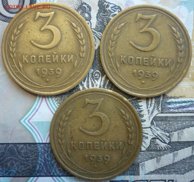 Лот №10 3 копейки 1939 - 3 штуки  До 14.8.20 в 22.30 МСК - P1290458.JPG