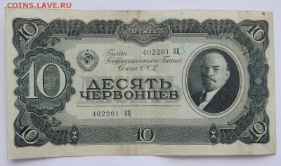 1,5,10  червонцев 1937 до 13.08.20 22 00 мск - DSCN4192.JPG