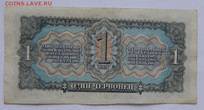 1,5,10  червонцев 1937 до 13.08.20 22 00 мск - DSCN4191.JPG
