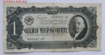 1,5,10  червонцев 1937 до 13.08.20 22 00 мск - DSCN4189.JPG