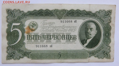 1,5,10  червонцев 1937 до 13.08.20 22 00 мск - DSCN4187.JPG