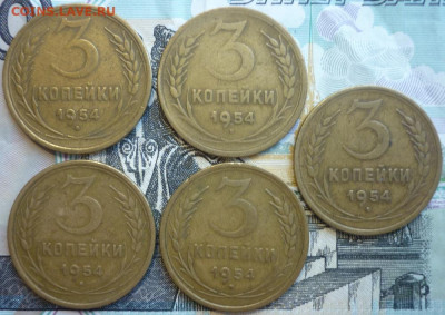 Лот №12 3 копейки 1954 - 5 штук До 14.8.20 в 22.30 МСК - P1290421.JPG