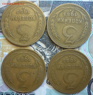 Лот №13 3 копейки 1953 - 4 штуки До 14.8.20 в 22.30 МСК - P1290426.JPG