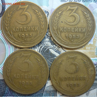 Лот №13 3 копейки 1953 - 4 штуки До 14.8.20 в 22.30 МСК - P1290425.JPG