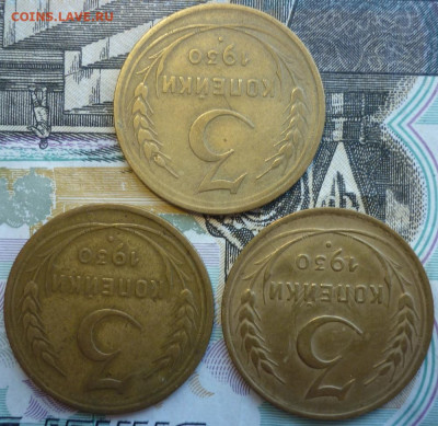 Лот №14 3 копейки 1930 - 3 штуки До 14.8.20 в 22.30 МСК - P1290447.JPG