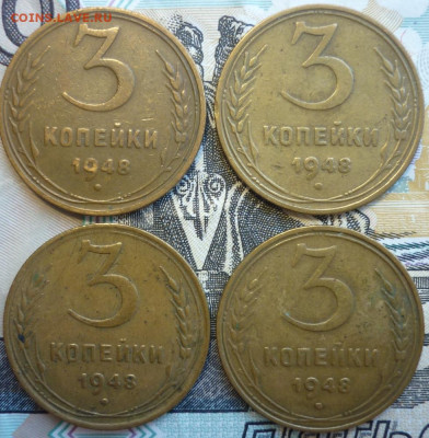 Лот №15 3 копейки 1948 - 4 штуки До 14.8.20 в 22.30 МСК - P1290391.JPG