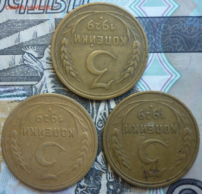 Лот №16 3 копейки 1929 - 3 штуки До 14.8.20 в 22.30 МСК - P1290438.JPG