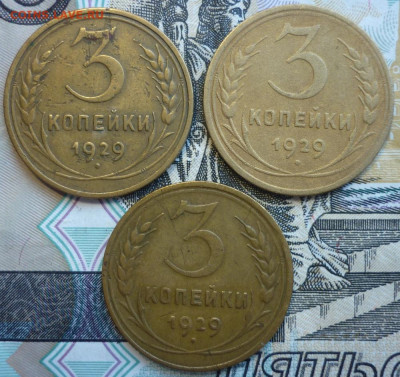Лот №16 3 копейки 1929 - 3 штуки До 14.8.20 в 22.30 МСК - P1290437.JPG