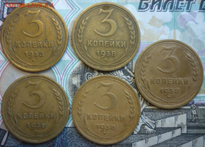 Лот №18 3 копейки 1938 - 5 штук До 14.8.20 в 22.30 МСК - P1290429.JPG