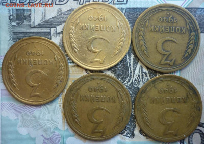 Лот №19 3 копейки 1940 - 5 штук До 14.8.20 в 22.30 МСК - P1290434.JPG