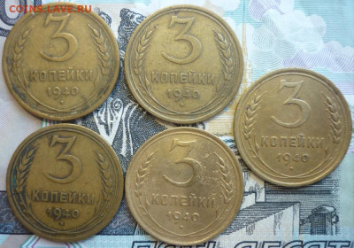 Лот №19 3 копейки 1940 - 5 штук До 14.8.20 в 22.30 МСК - P1290433.JPG