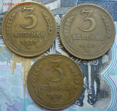 Лот №20 3 копейки 1937 - 3 штуки До 14.8.20 в 22.30 МСК - P1290450.JPG