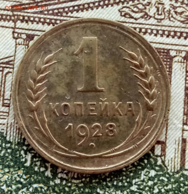 1 копейка 1928. Оценка. - IMG_20200810_181242_723
