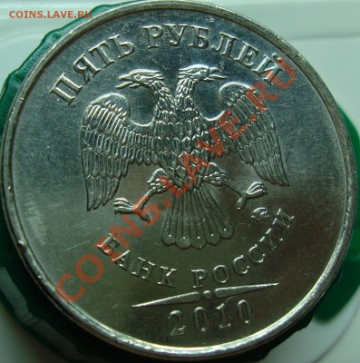 5 рублей 2010 ммд шт. Е - DSC02056.JPG