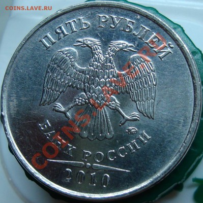5 рублей 2010 ммд шт. Е - DSC02055.JPG