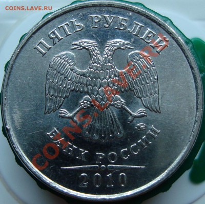 5 рублей 2010 ммд шт. Е - DSC02054.JPG