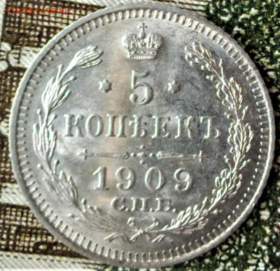 гурт 5 коп 1909 г ЭБ.Сомнения и надежды... - IMG_20200810_120058 (2)