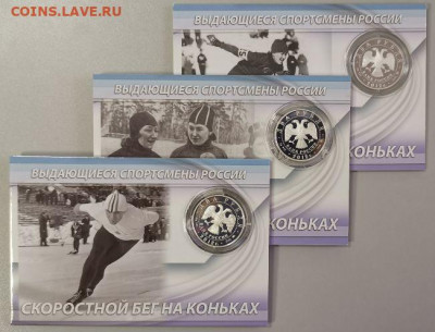 2р 2012г Гришин,Исакова,Скобликова- пруф серебро, до 15.08 - 01. Конькобежцы-4