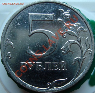 5 рублей 2010 ммд шт. Е - DSC02057.JPG