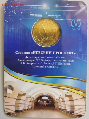 Жетон метро СПб в блистере "Невский проспект", до 15.08 - E. Невский-2