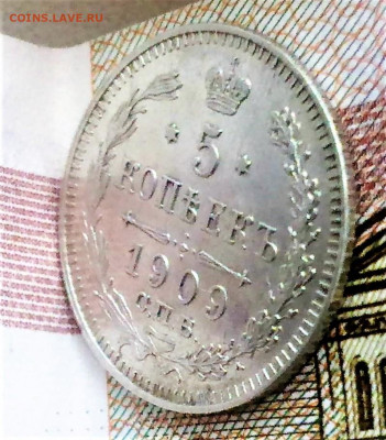 гурт 5 коп 1909 г ЭБ.Сомнения и надежды... - IMG_20200810_103917 (2)