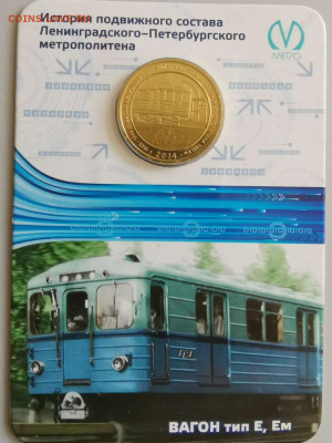 Жетон метро СПб в блистере "Вагон тип Е, Ем", до 15.08 - G. Вагоны Е-1