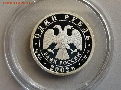 1р 2002г МВД- пруф серебро Ag925, до 16.08 - Y МВД-1