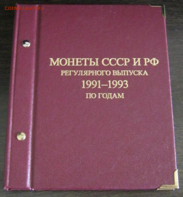 Альбом Albo Numismatico Монеты 1991-1993 рег.выпуска - 1.JPG