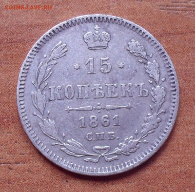 15 копеек 1861 года. До 12.08.2020 г. - SDC17397.JPG