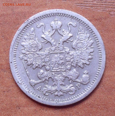 15 копеек 1904 года АР. До 12.08.2020 г. - SDC17404.JPG