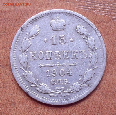 15 копеек 1904 года АР. До 12.08.2020 г. - SDC17401.JPG