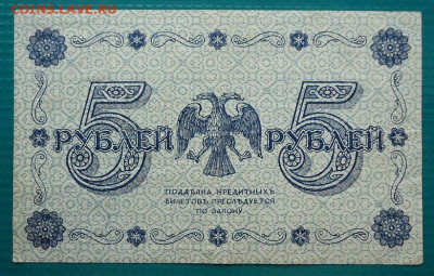 5 рублей  1918 года  до 12.08.2020 до 22-00 МСК - IMG_20200730_155157