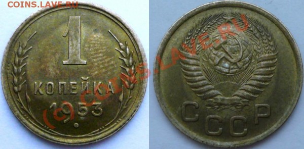 1 копейка 1953( (вопрос по шт.) - P1060256.JPG