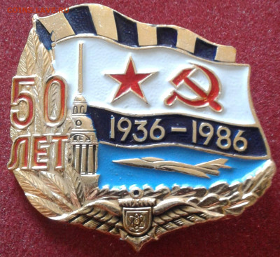 Соединение морской авиации 50 лет.1936-1986 Редкий - 20200810_165156