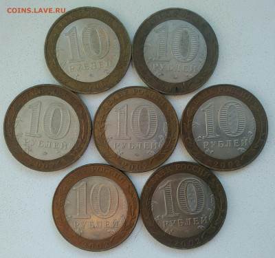 10 рублей БИМ 2000,2002 гг 7 шт - IMG_20200810_172048